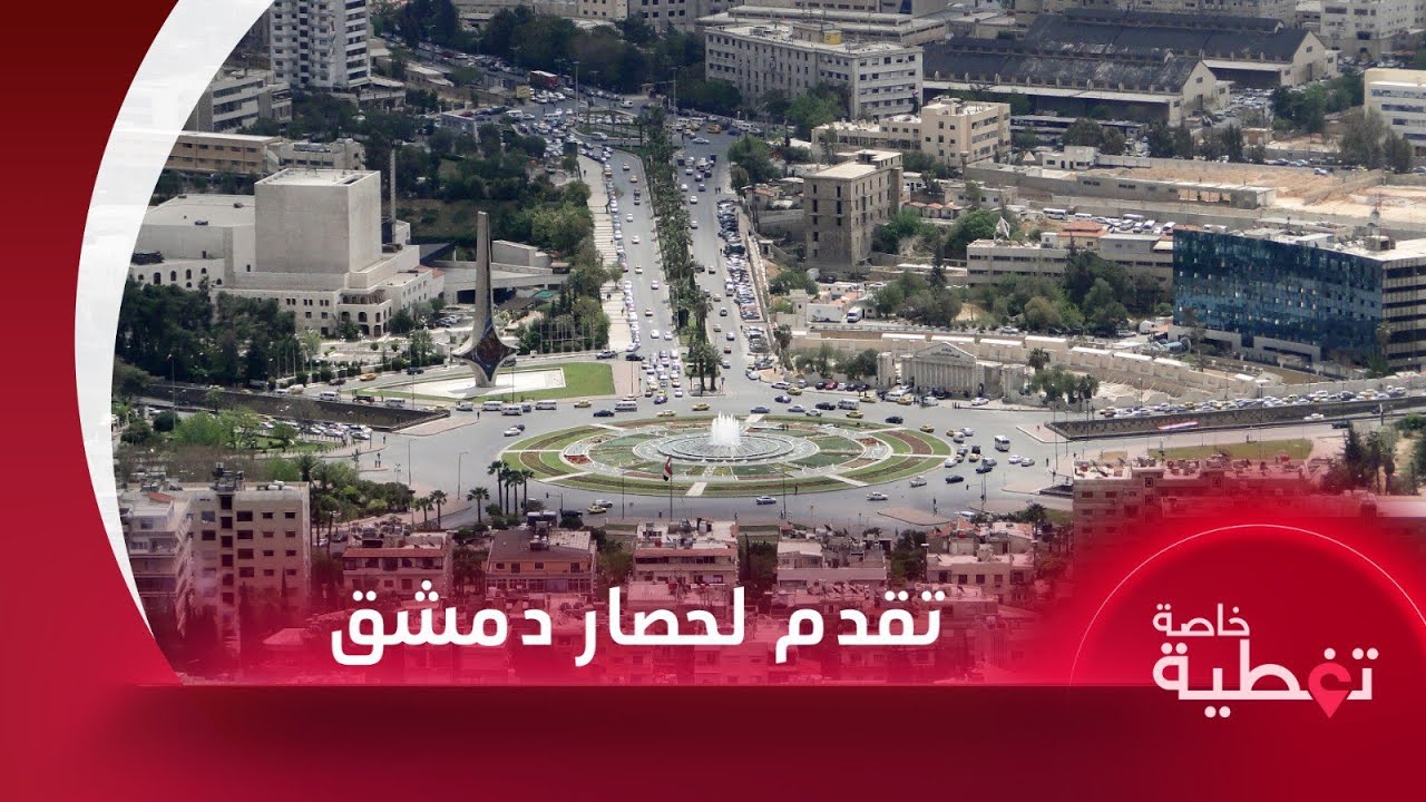 القوات تتقدم لإحكام حصار دمشق.. ومعارك عنيفة داخل حمص