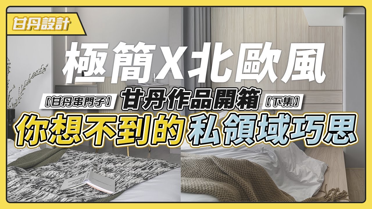 【下集】極簡x北歐風 超強私領域巧思｜三房兩廳兩衛浴｜甘丹作品開箱｜ -【甘丹串門子】【甘丹設計】