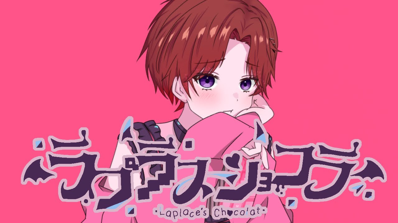 【世界一かわいく】ラプラスショコラ / Covered by りり