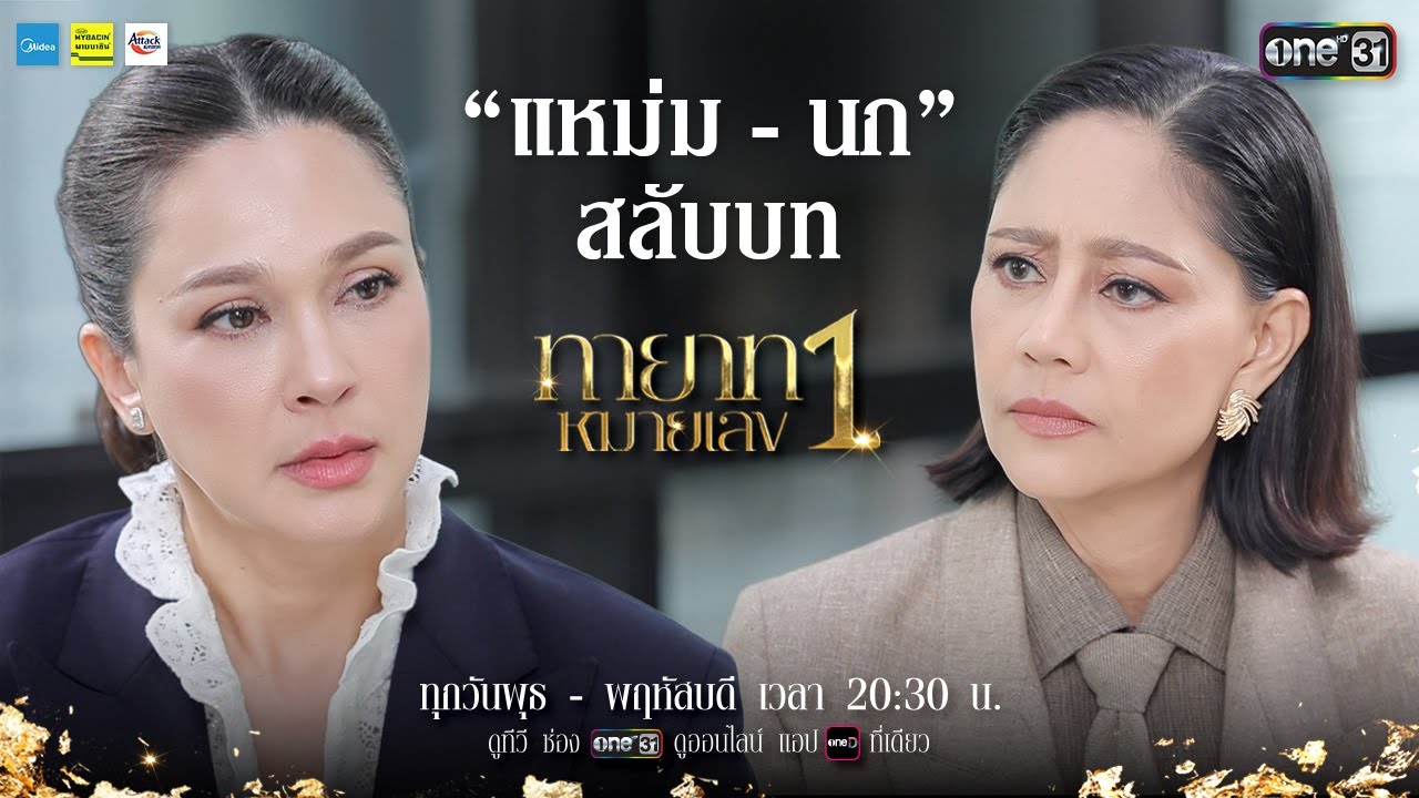 เมื่อ “นก สินจัย” และ “แหม่ม คัทลียา” สลับบทบาท จากพี่ใหญ่สู่น้องสะใภ้ | ทายาทหมายเลข1 | one31