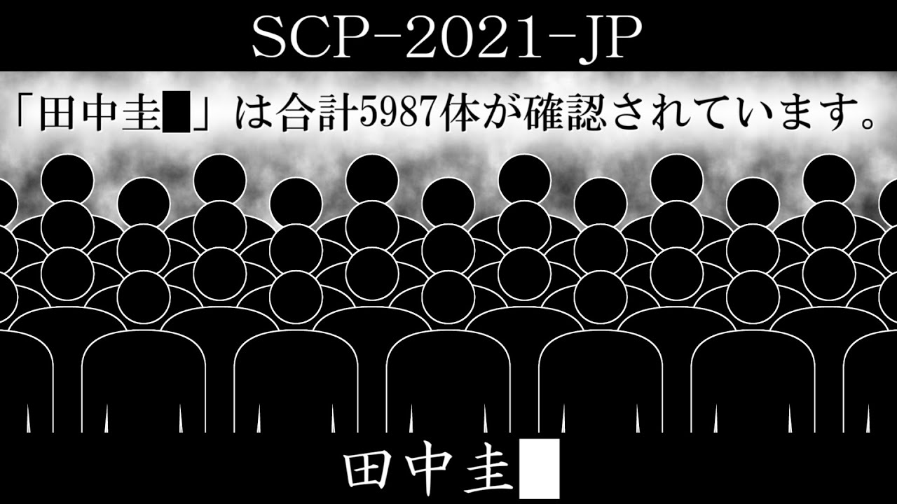【ゆっくり紹介】SCP-2021-JP【田中圭█】