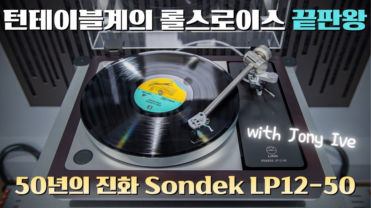국내에 단 1대뿐인 한정판 턴테이블 AV플라자가 설치했습니다 The Linn LP12 50th Anniversary Limited Edition Turntable
