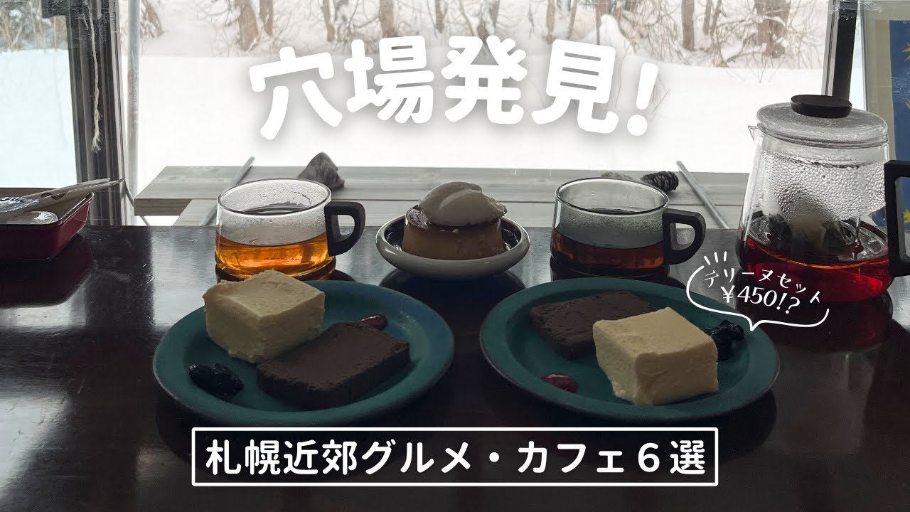 岩見沢他グルメ・カフェ６選｜絶対また行きたいを見つけた🫶🏻ｹﾗｹﾗおしゃべりしながらのんびりお食事ドライブ🚗🎶｜vlog｜kuilog