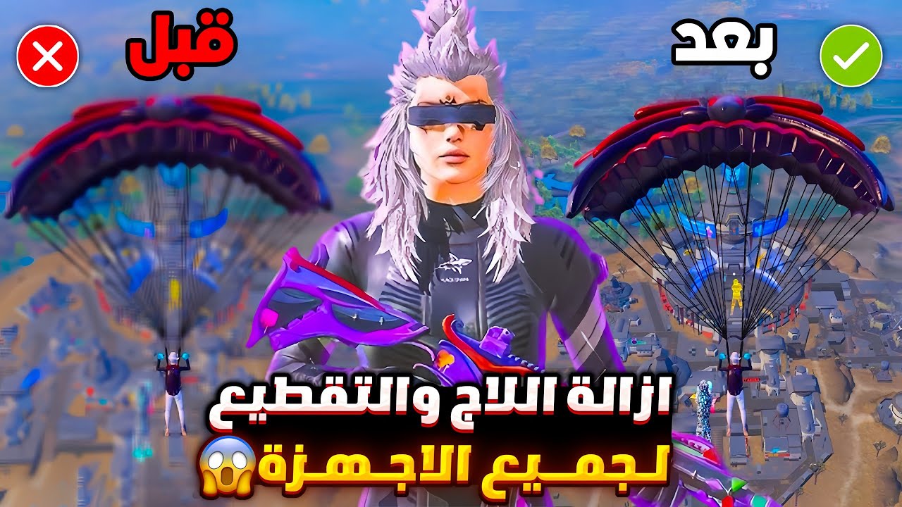حل مشكلة اللاق والتقطيع في ببجي لجميع الاجهزه ✅ ازالة اللاج والتقطيع من ببجي تسريع لعبه ببجي موبايل