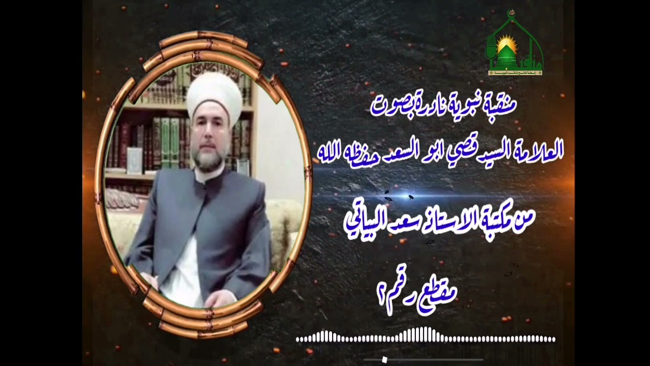 المقطع رقم٢ من المنقبة النبوية الشريفة بصوت العلامة السيد قصي ابو السعد حفظه الله