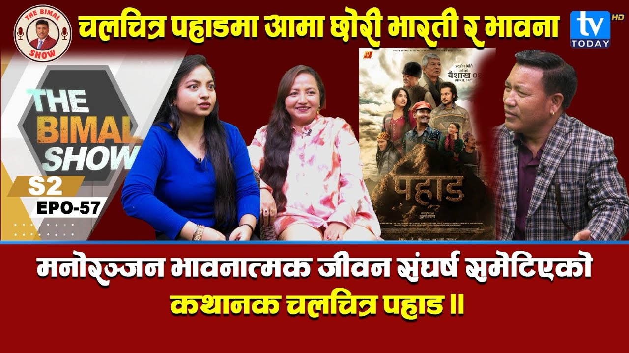 चलचित्र पाहाड :आमा छोरी भारती र भावनाको :मनोरन्जन ,भावनात्मक ,जहाँ आँसु पनि छ, संघर्ष र जीवन कथा !!