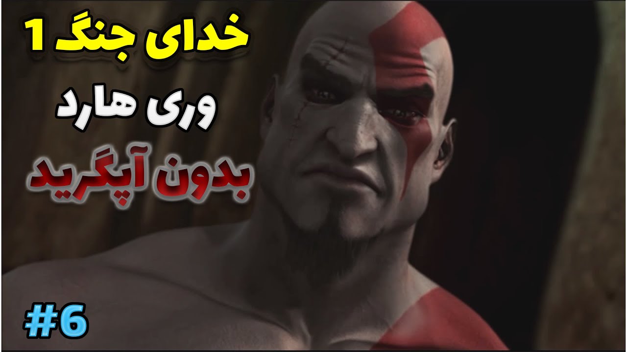 خدای جنگ 1 | وری هارد | سخت ترین حالت بدون آپگرید| پارت 6 GOD OF WAR 1 NO UPGRATE TITAN MODE