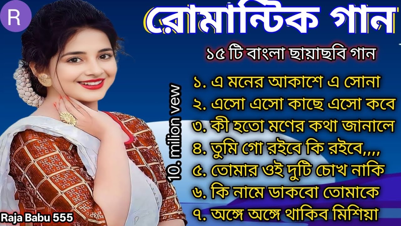 প্রেমের ছোঁয়া বাংলা রোমান্টিক গান 😍 এক ঝুড়ি বাংলা ছায়াছবি গান❤️ সুপারহিট বাংলা ছায়াছবির গান 🥰🎧🥰🎧