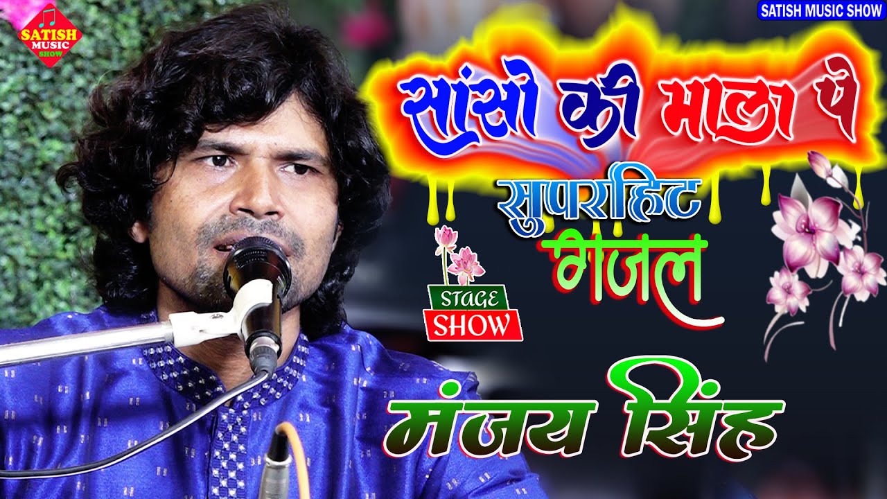 सांसो की माला पे | मंजीत सिंह का सुपरहिट स्टेज |sanso ki mala pe simru me | hindi Gazal