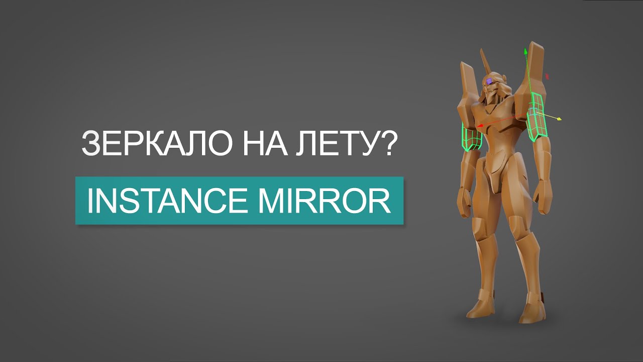 Интерактивное отзеркаливание в MAYA. Instance Mirror
