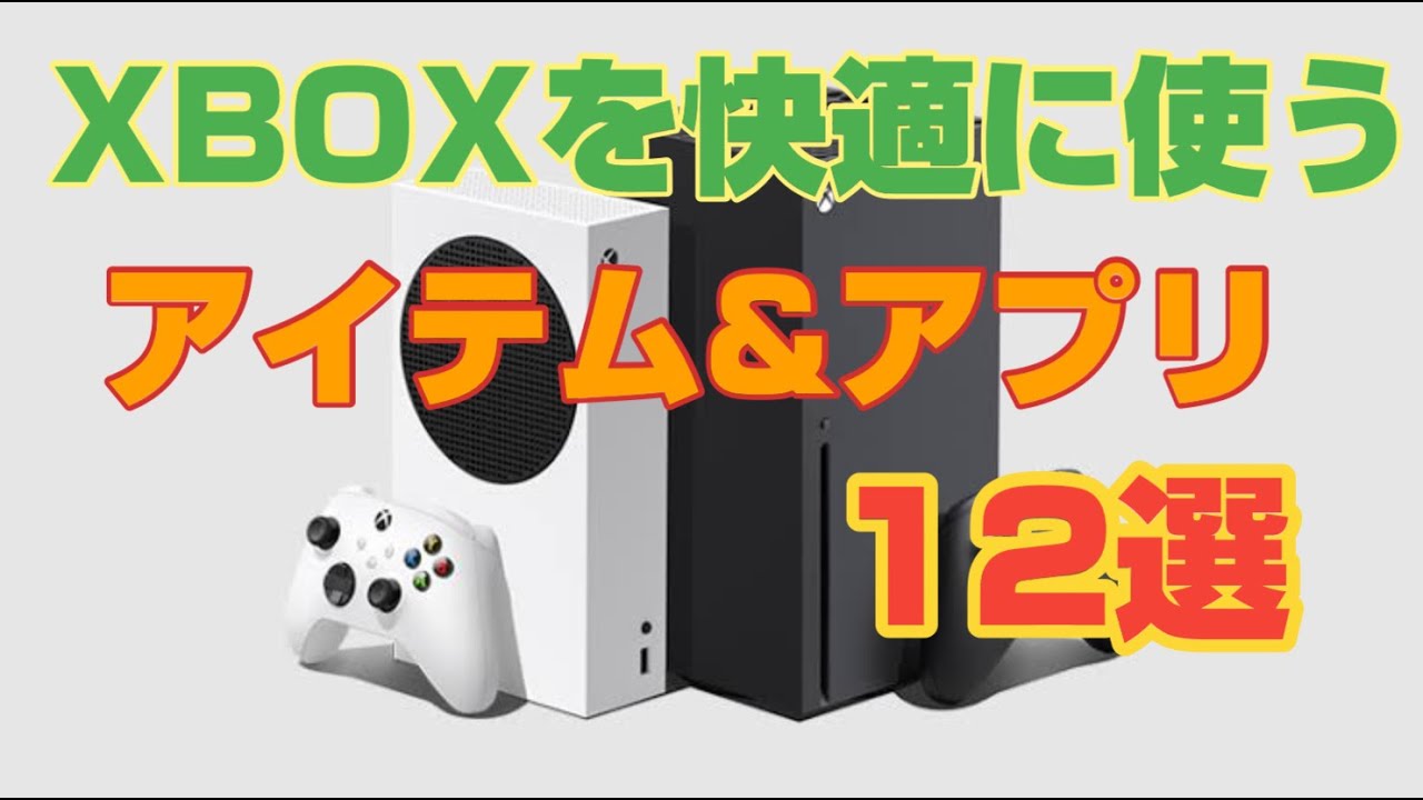 XBOXを快適に使うアイテム ＆ アプリ 12選