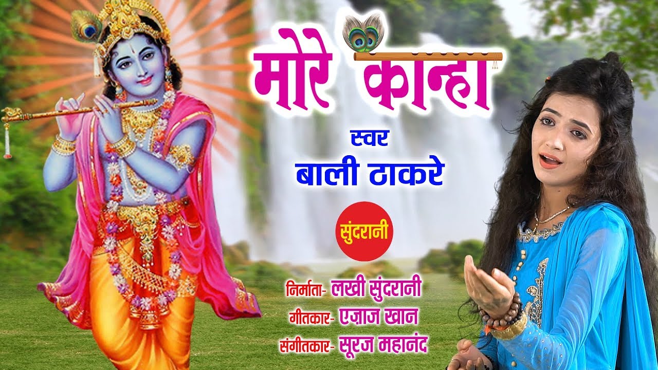 More Kanha - मोरे कान्हा - Bali Thakare - Ajaz Khan 09425738885 - Lord Krishna - Janmashtami Special