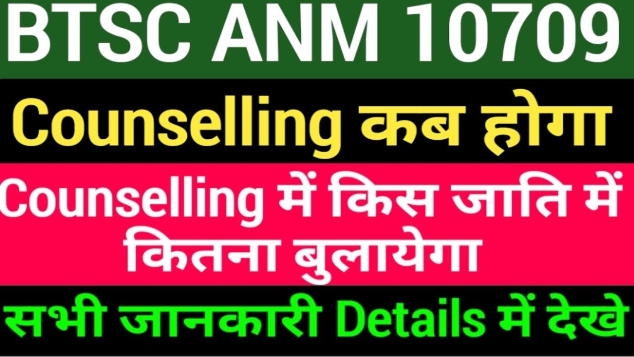 BTSC ANM Counselling में कितने को बुलायेगा/BTSC ANM Counselling लिस्ट कब जारी होगा/ BTSC 10709 ANM