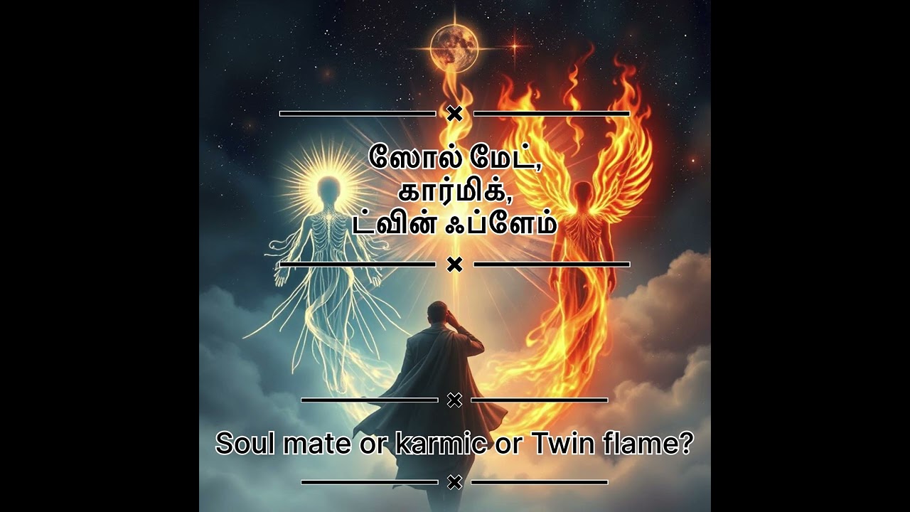 (Tamil) 9. ஸோல் மேட், கார்மிக், ட்வின் ஃப்ளேம்? Soul mate or karmic or twin flame?