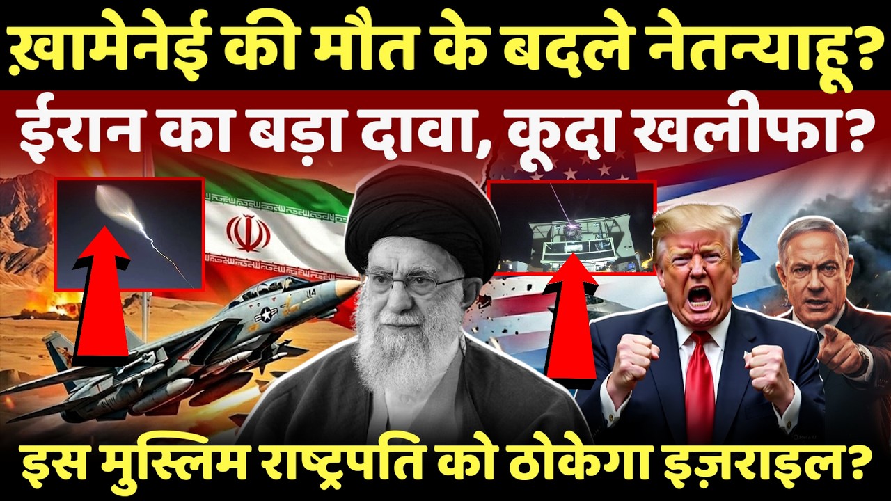 Israel Iran War Update : खामेनेई के बदले नेतन्याहू, अब इस खलीफा को ठोकेगा israel? | Khamenei | iran