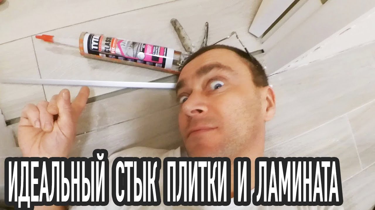 УСТАНОВКА Т-ОБРАЗНОГО ПОРОЖКА НА КАУЧУКОВЫЙ КЛЕЙ. СТЫКУЕМ ЛАМИНАТ И ПЛИТКУ.
