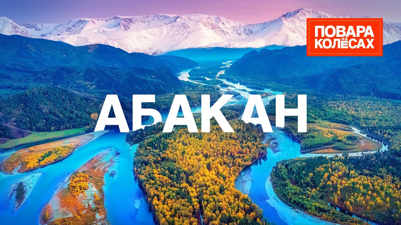 Абакан — шаманские обряды и хакасский талган | «Повара на колёсах»