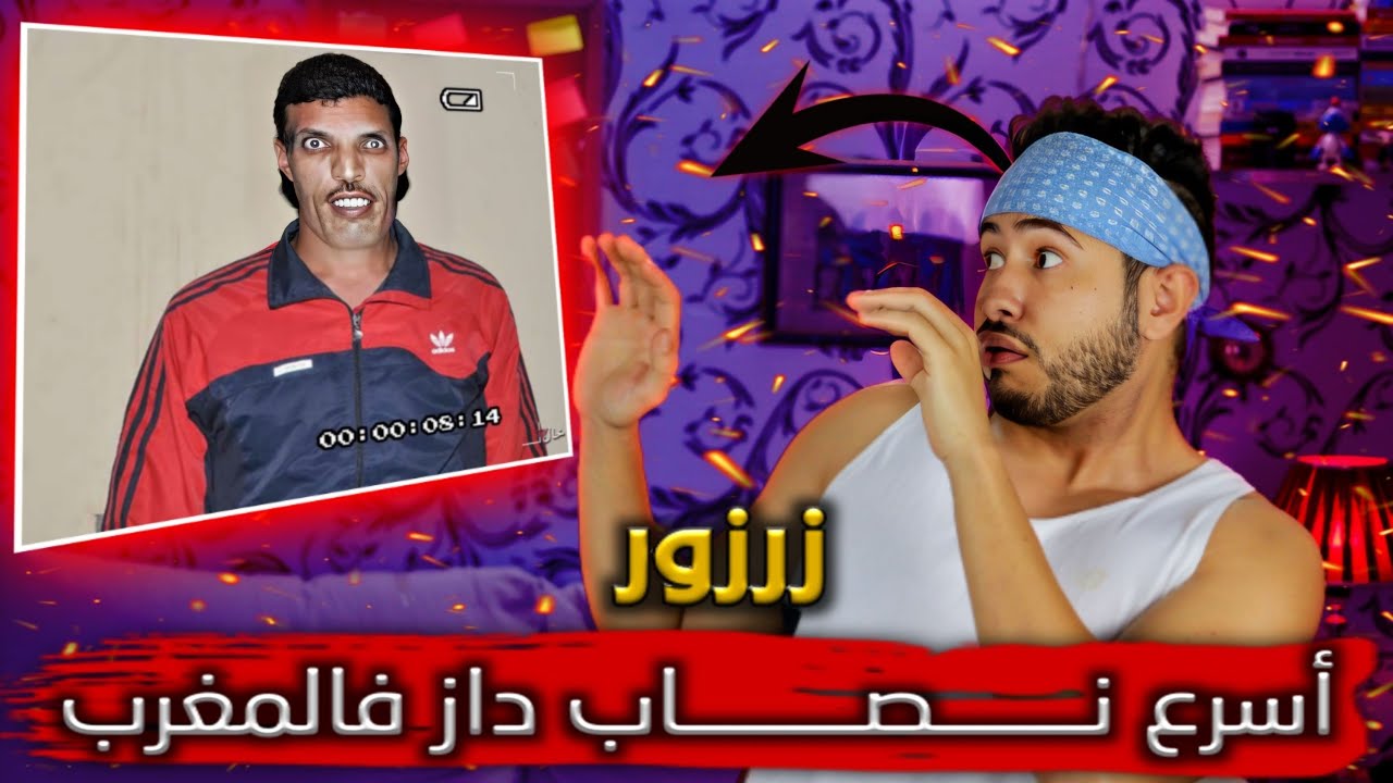 زرزور أسرع نـــــــصــــــــاب داز فالمغرب
