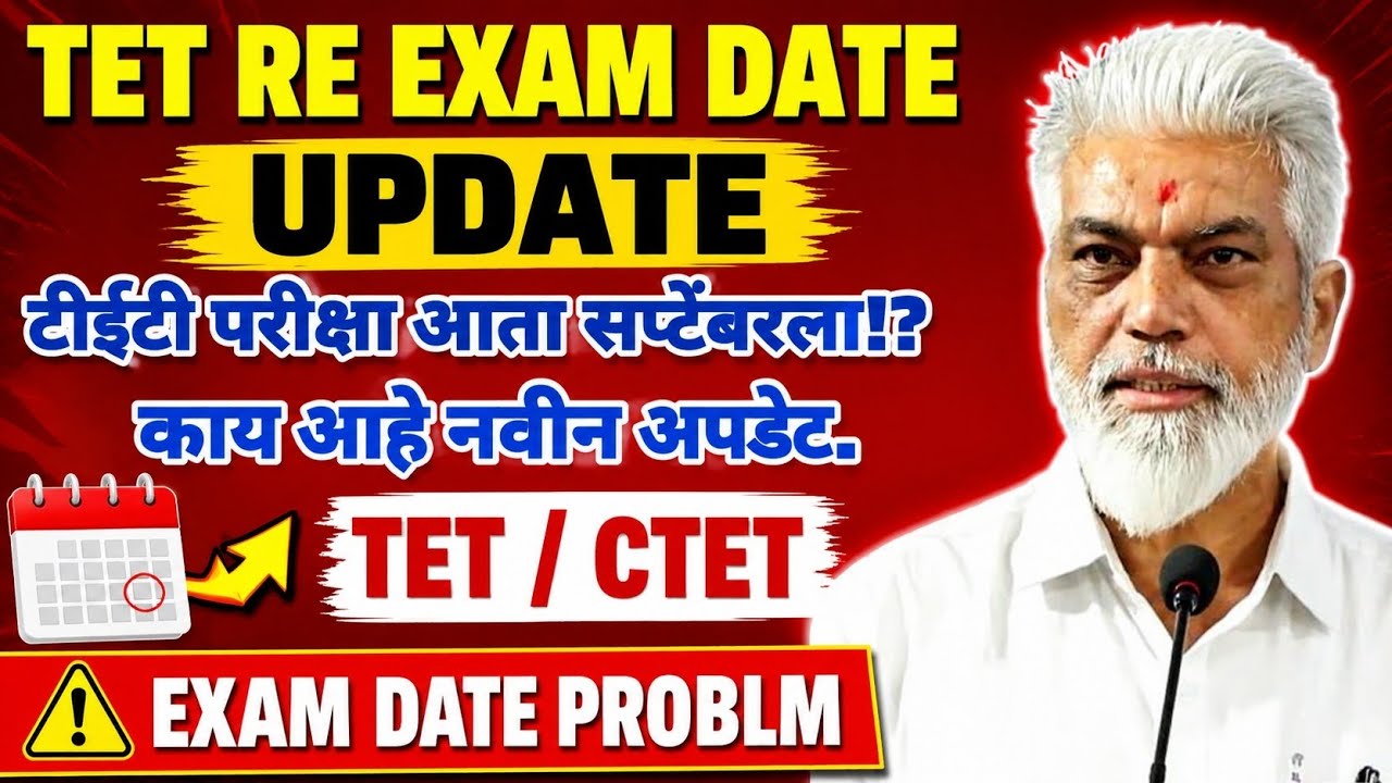 TET RE EXAM DATE UPDATE |  टीईटी परीक्षा आता सप्टेंबरला? कायआहे नवीन अपडेट.TET/CTET EXAM DATE PROBLM