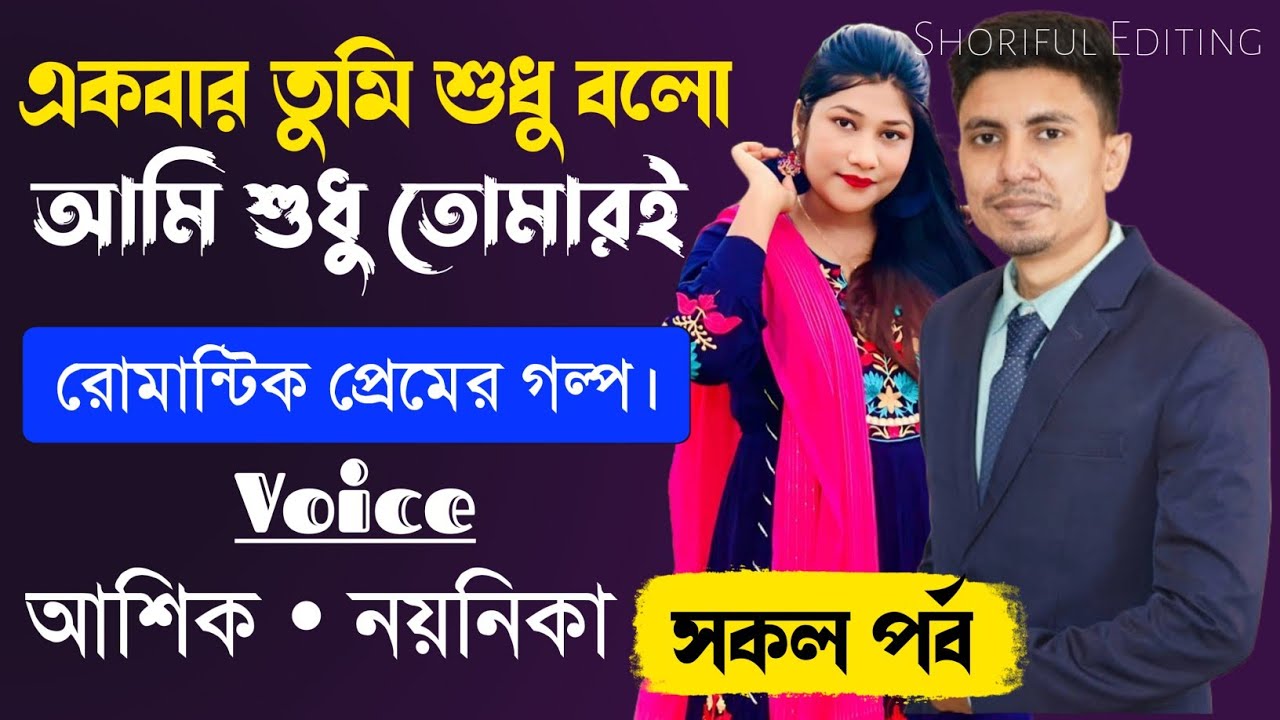 একবার তুমি শুধু বলো আমি শুধু তোমারই||পর্ব-5||Romantic Love Story||Shoriful Editing