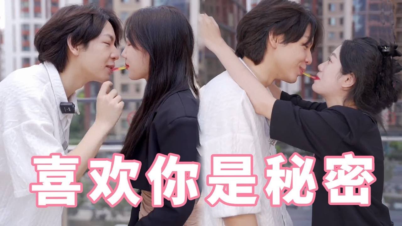 女子告白室友男朋友，三人分别共吃一糖结果室友抢占先机，女子伤心离去被被男生一把拉住！【扑通一夏】