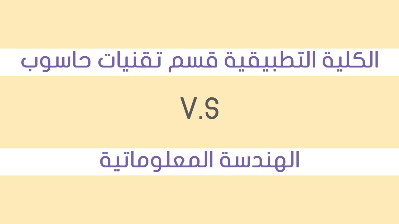الفرق بين الكلية التطبيقية قسم تقنيات حاسوب و الهندسة المعلوماتية في سوريا