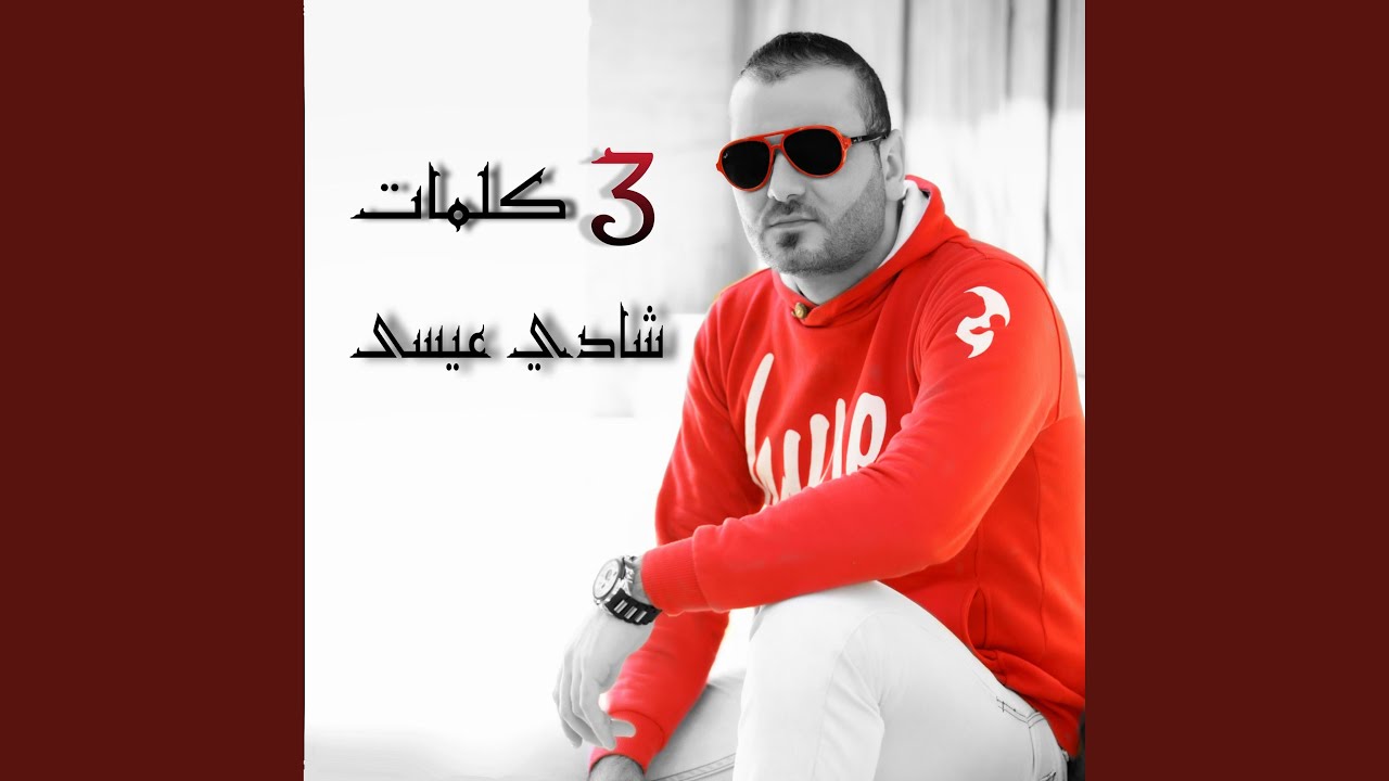 3 كلمات - 3 kelmat