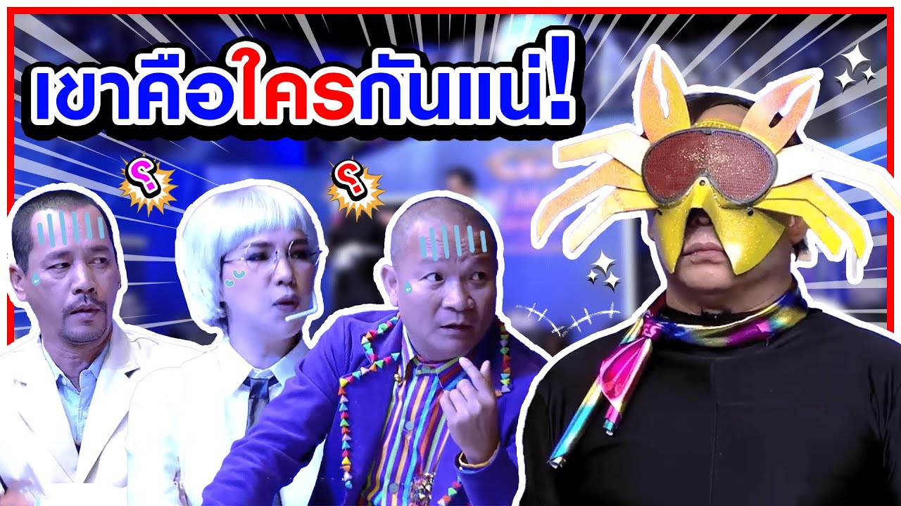 ใครอยู่ภายใต้หน้ากาก ปูมายากล #แก๊ง3ช่า #ชิงร้อยชิงล้าน #workpoint23