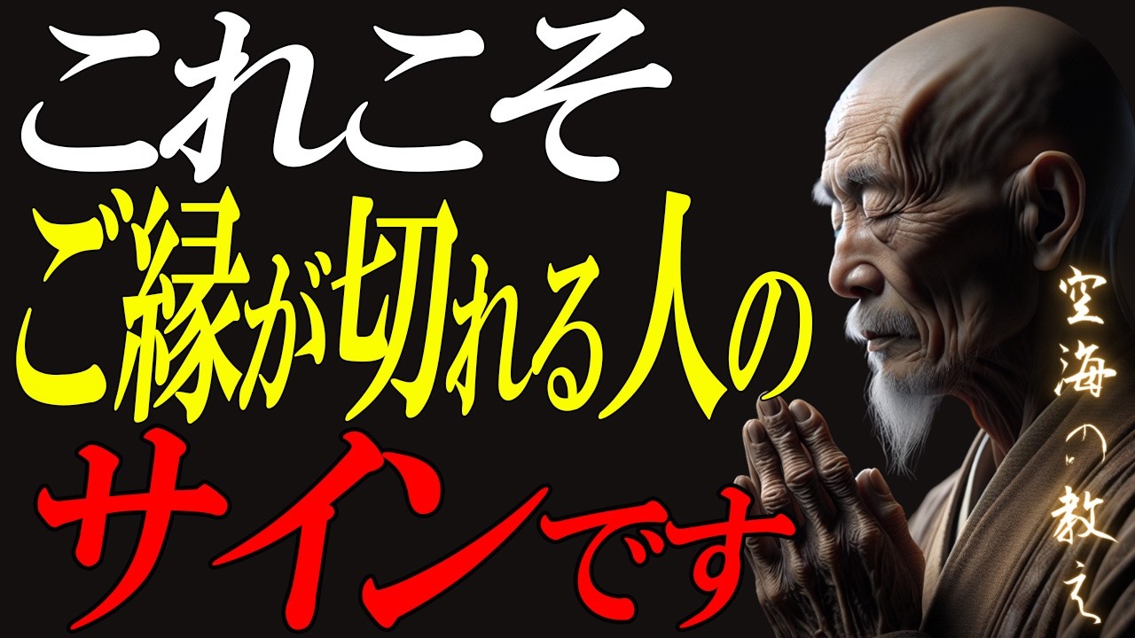 【空海の教え】9割が知らない「縁が切れる本当の理由」｜執着を手放した人から人生は整い始める