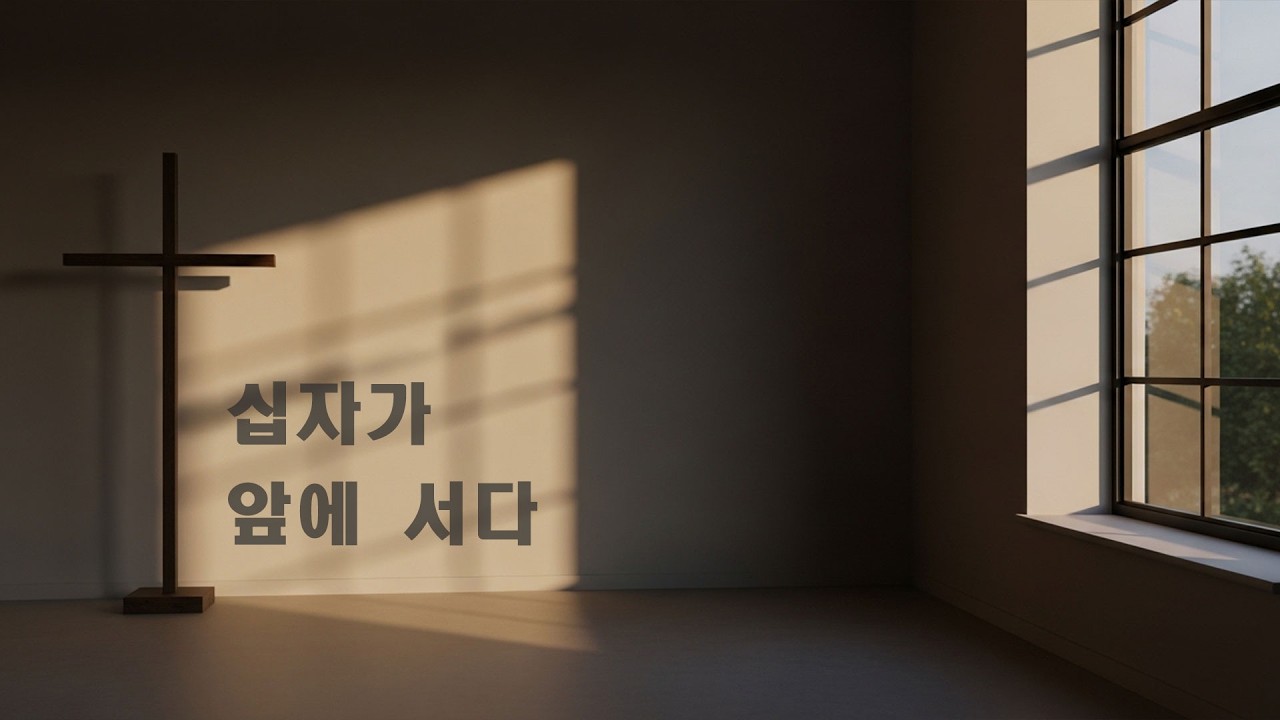십자가를 바라보다｜찬송가 묵상 20분 ｜갈보리 산 위에 ｜편곡 찬송가