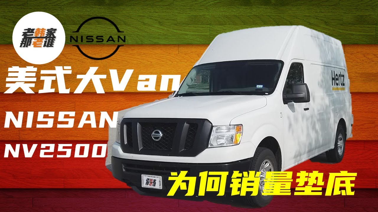 NISSAN NV2500 为何日产NV系列cargo van诚意满满 却在美国销量垫底 作为一个厢式货车 连改装B型房车RV都很少有人使用 跟老韩一起看看美式大Van和欧式Van的区别吧