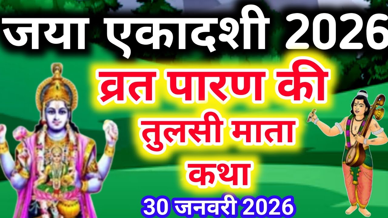 जया एकादशी व्रत के पारण पर सुने तुलसी माता की कथा Jaya ekadashi Parana katha Tulsi कथा