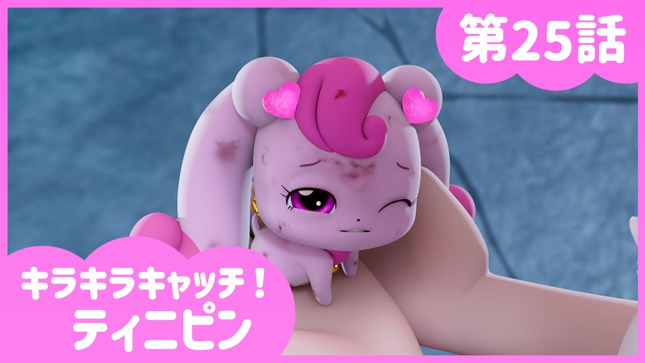 [キラキラキャッチ！ティニピン] 💎25話｜ダヘピン対ハチュピン💘