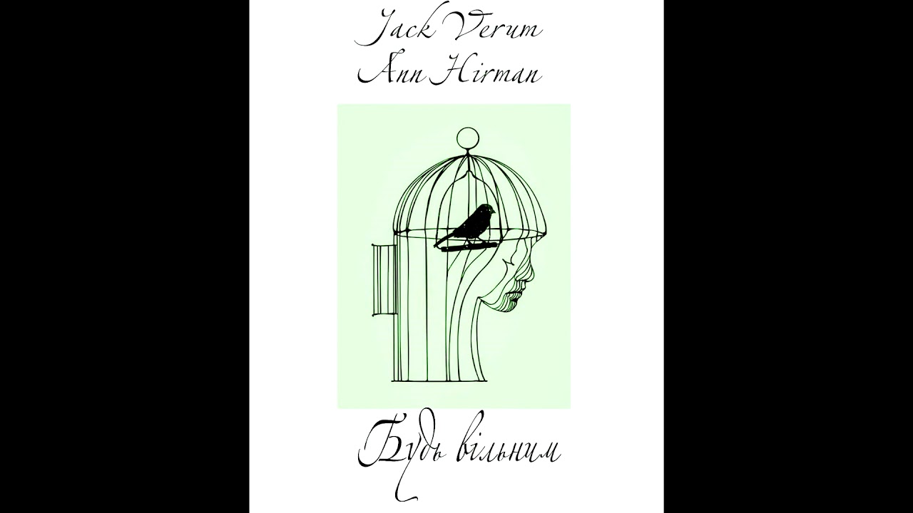 Ann Hirman & Jack Verum - Будь вільним
