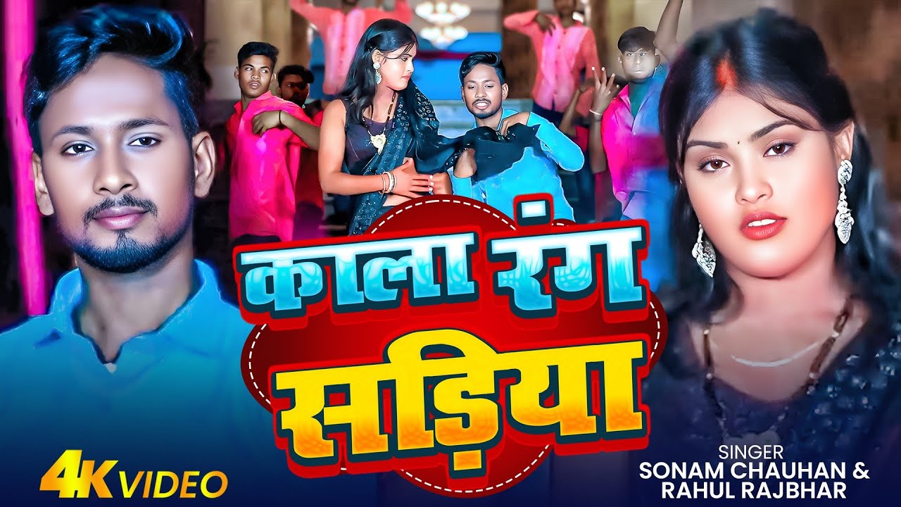 #video - Kala Rang Sadiya - काला रंग सडिया - Sonam Chauhan & Rahul Rajbhar - New Bhojpuri Song 2025
