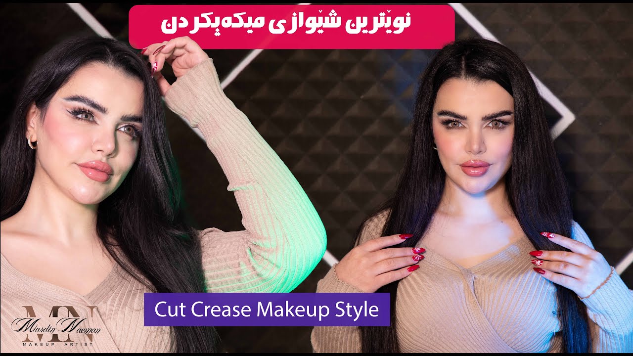 نوێترین فێركاری چۆنیه‌تی مه‌یكه‌پكردنی كاتكریس -  Cut Crease Makeup Tutorial