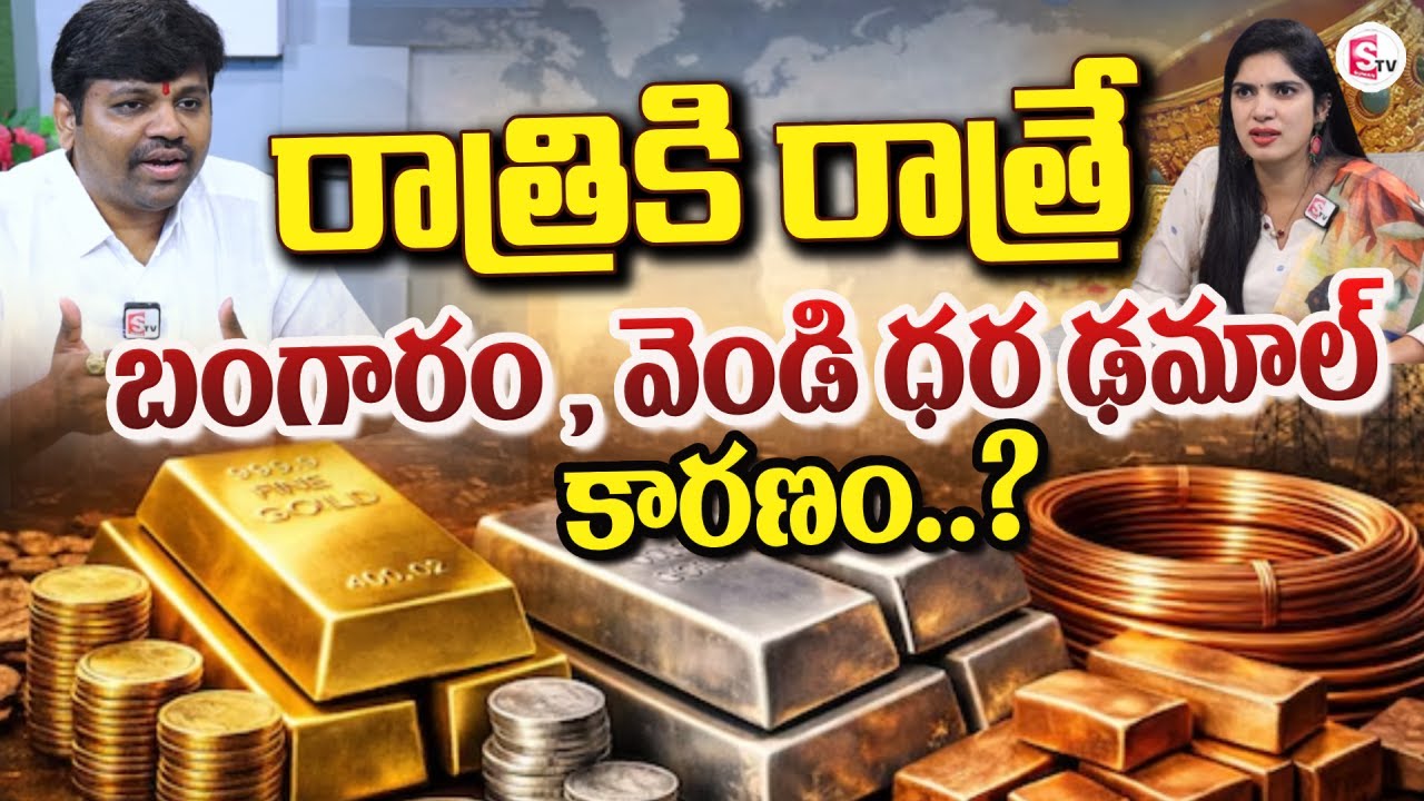 Gold and Silver Price Down | రాత్రికి రాత్రే బంగారం , వెండి ధర ఢమాల్ | Today Prices | SumanTV Deepti
