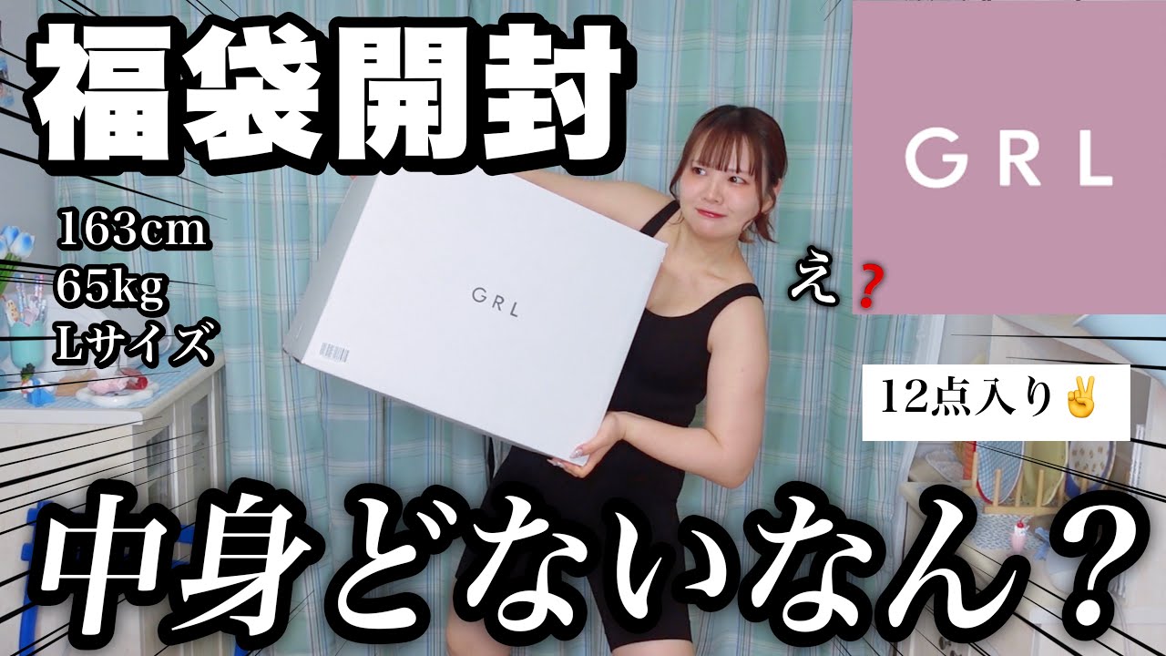 【福袋2026】まだまだ開封‼️GRLの福袋の中身ってどない？【人生最高体重】