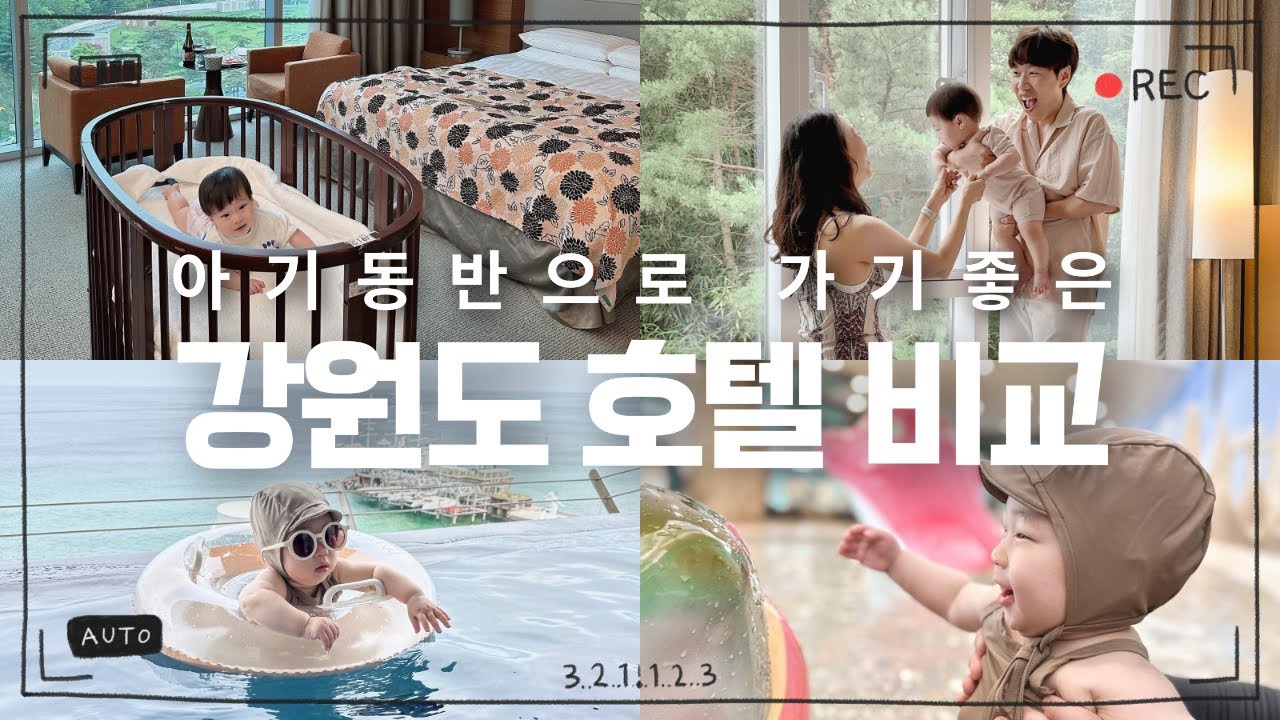 강원도 호텔이 궁금한가요? 낙산비치vs비치크루즈vs쏠비치vs하이원그랜드 | 현실비교 끝판왕 8개월아기동반편