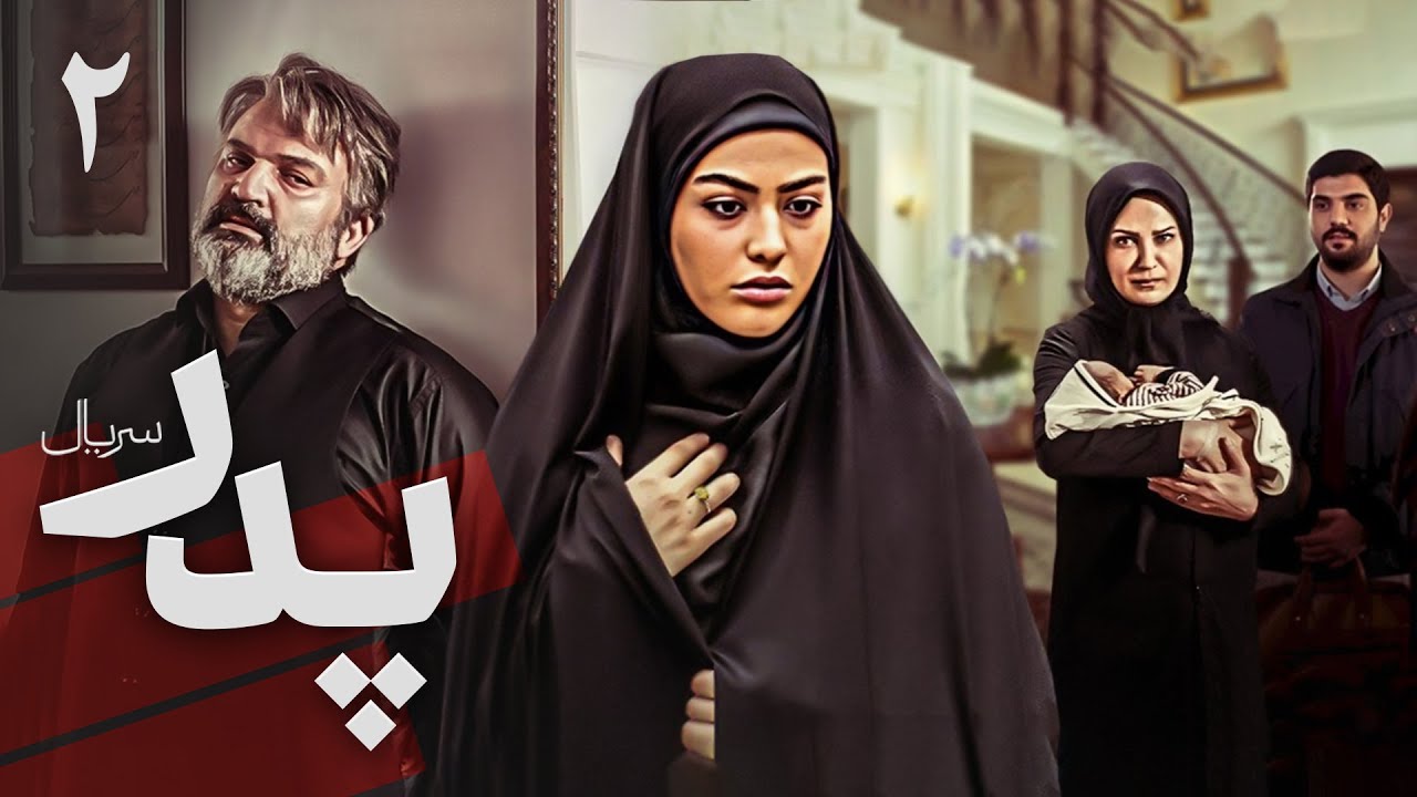 سریال پدر - قسمت 2 | Serial Pedar - Part 2