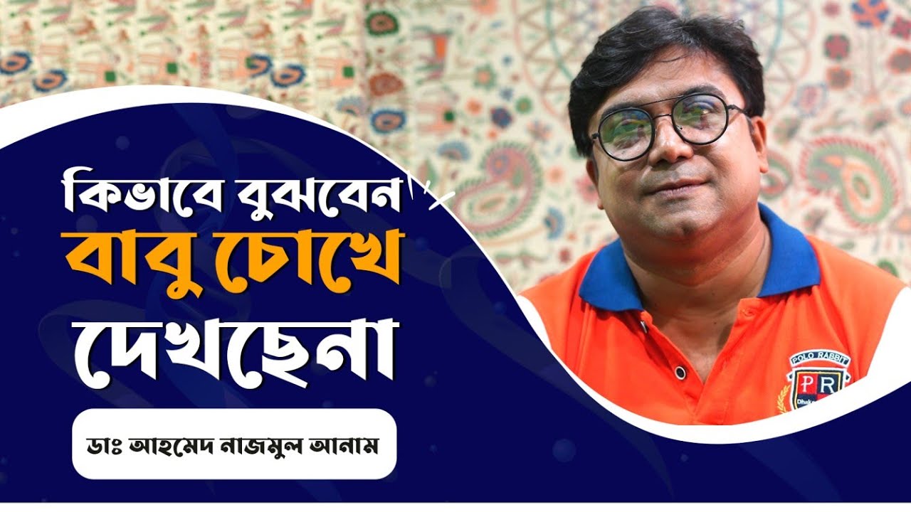 কিভাবে বুঝবেন বাবু চোখে দেখছে না || ডাঃ আহমেদ নাজমুল আনাম || FCPS, MD- Assistant Professor, ICMH
