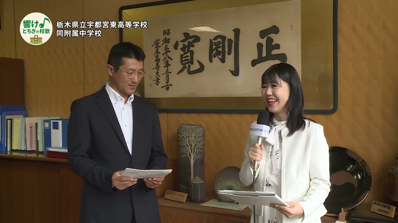 【響け♪とちぎの校歌#01】栃木県立宇都宮東高等学校・同附属中学校_校歌紹介