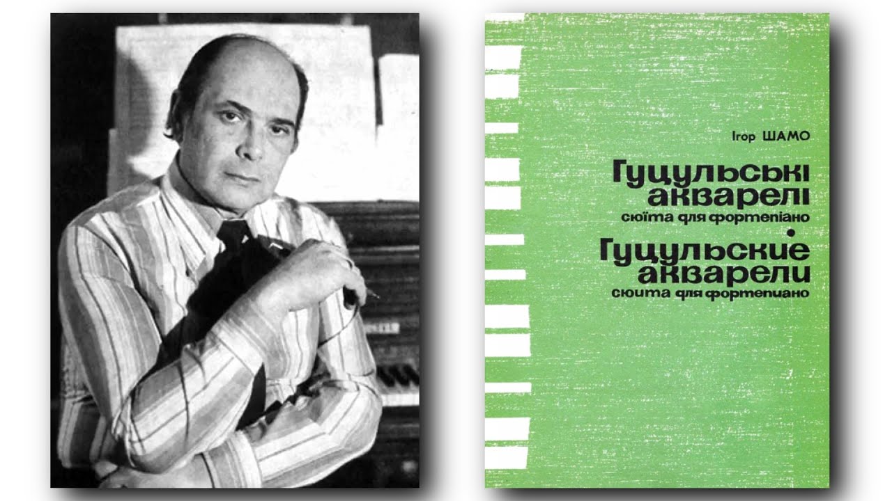 Игорь Шамо / Igor Shamo: Гуцульские акварели (Hutsul Aquarelles, 1972)
