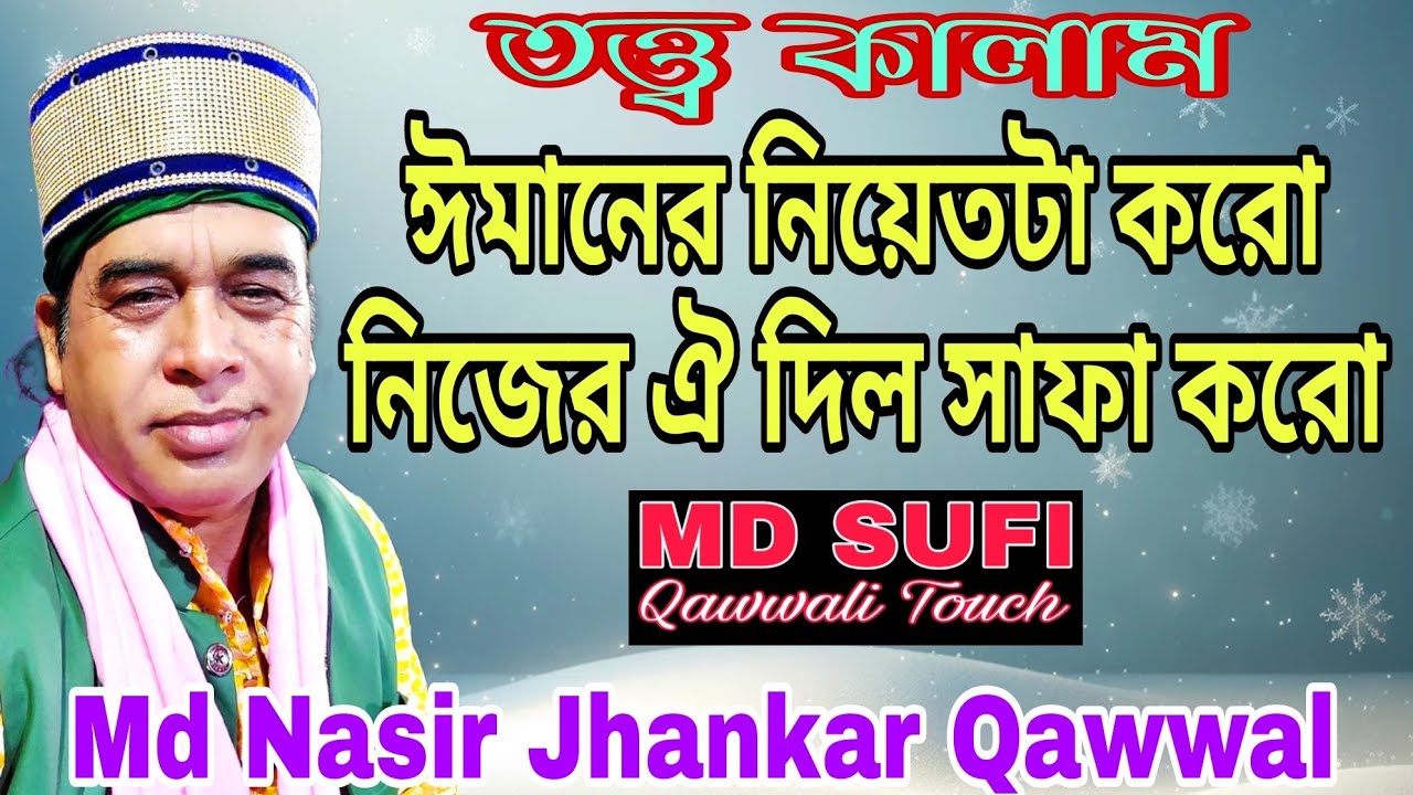 ঈমানের নিয়েত টা করো//#Md Nasir Jhankar #Qawwal #bangla ##qawwali 2024