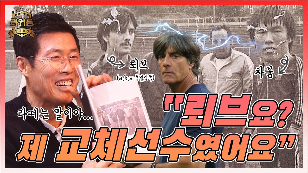 아이콘 차범근도 어쩔 수 없었다는 딱 1장의 경고는 왜!? I 라커룸 2화 | 차범근 (2/3) [피파온라인4]피파4]