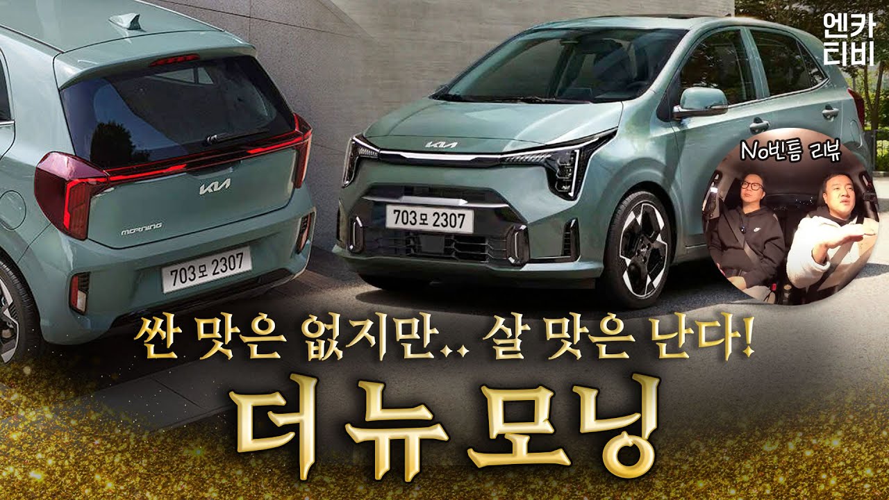 25년에는 나도 요노족!! 고오급 경차 1,675만원 기아 '더 뉴 모닝' 시승기