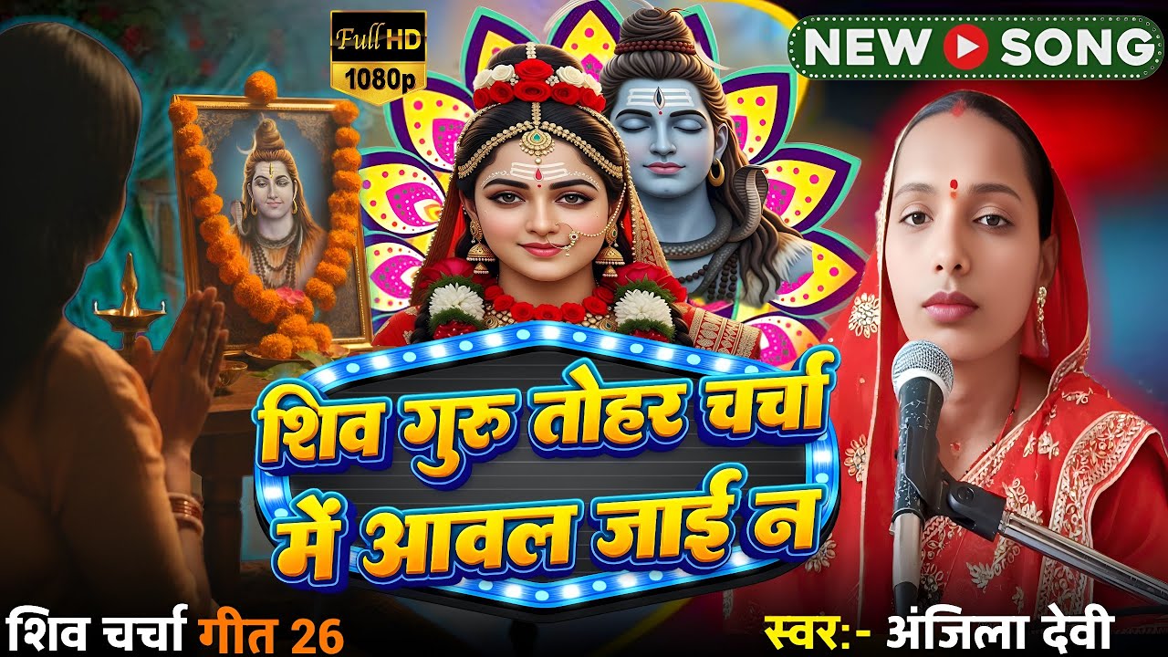 #video शिव गुरु तोहर चर्चा में आवल जाई न | Shiv Ji Ka Charcha Geet | Bhakti Bhojpuri Song | #mahadev