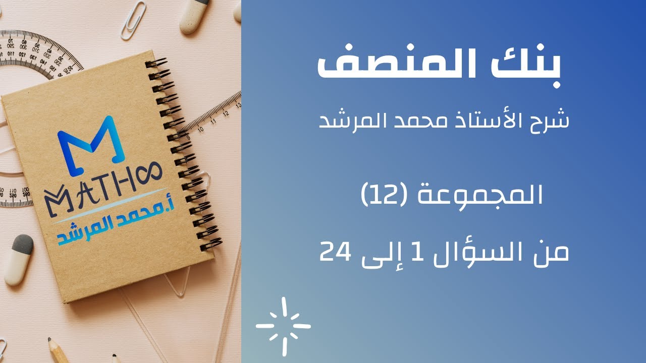 شرح بنك المنصف رقم 12 الجزء 1