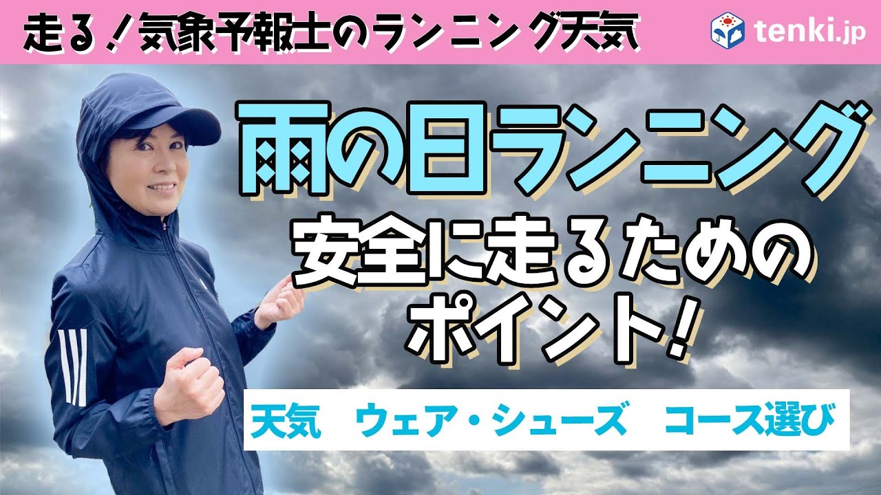 【梅雨のランニング】雨の日にランニングするコツは？！もっと走れる魔法のワンジャンプとは？【気象予報士解説】
