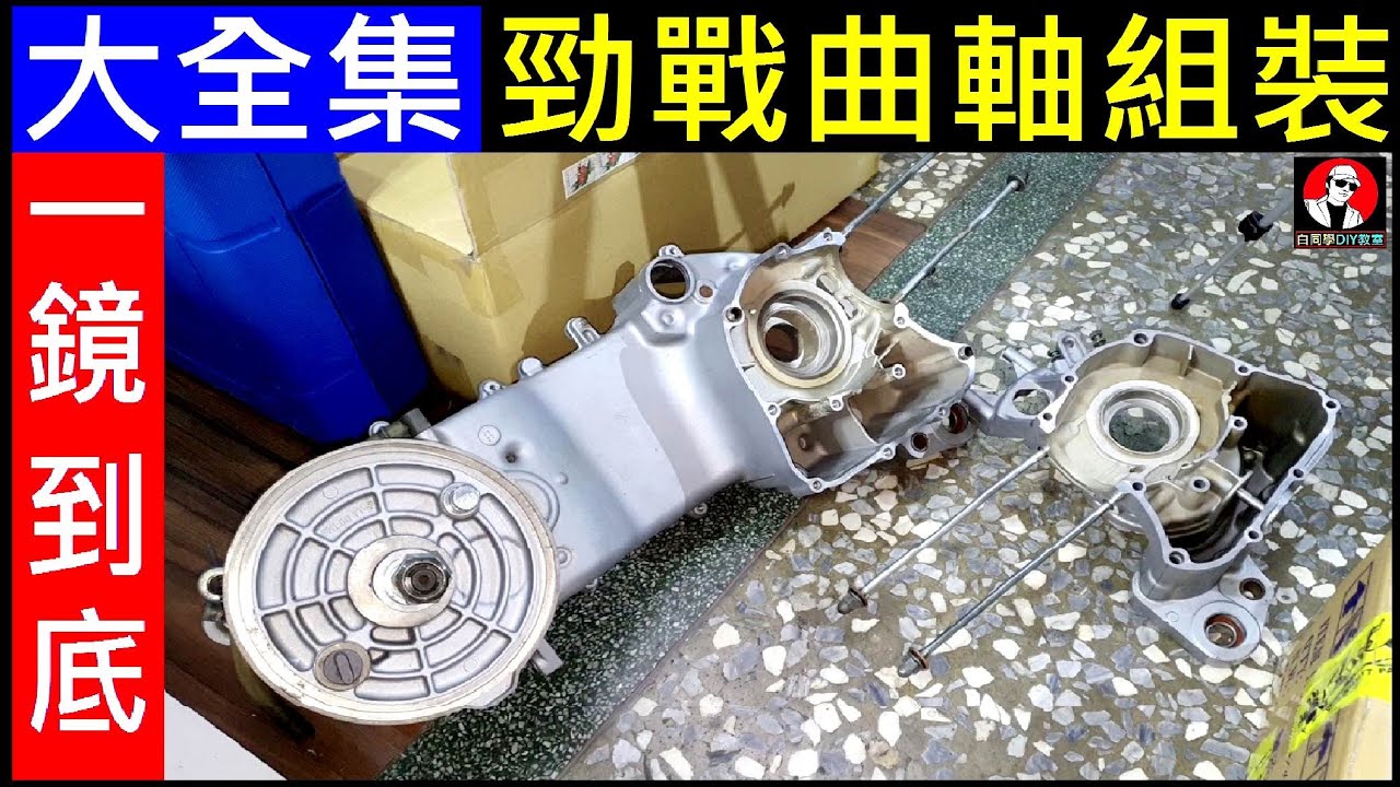 (一鏡到底) 勁戰曲軸組裝【大全集包君滿意】motorcycle crankshaft installation白同學勁戰引擎組裝